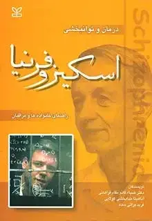 جلد کتاب اسکیزوفرنیا – درمان و توانبخشی