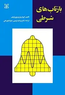 جلد کتاب بازتاب های شرطی