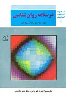 جلد کتاب درسنامه روان شناسی