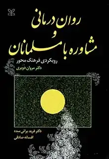 جلد کتاب روان درمانی و مشاوره با مسلمانان