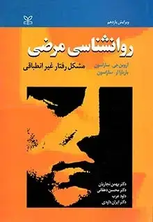 جلد کتاب روان شناسی مرضی