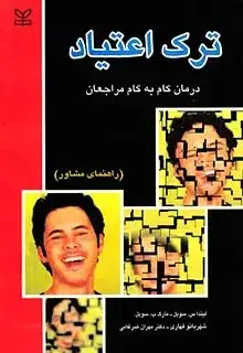 جلد کتاب ترک اعتیاد (راهنمای مشاور)