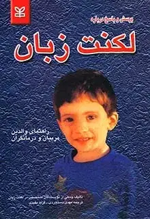 جلد کتاب پرسش و پاسخ درباره لکنت زبان