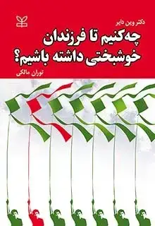 جلد کتاب چه کنیم تا فرزندان خوشبختی داشته باشیم؟