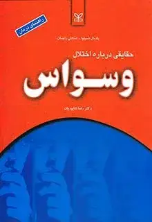 جلد کتاب حقایقی درباره اختلال وسواس