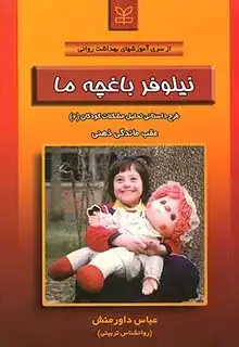 جلد کتاب نیلوفر باغچه ما