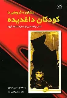جلد کتاب مشاوره گروهی با کودکان داغدیده (کتاب راهنما برای اداره کننده گروه)
