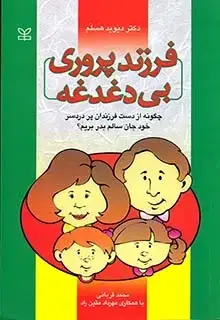 جلد کتاب فرزندپروری بی دغدغه
