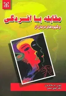 جلد کتاب مقابله با افسردگی و شیوه های درمان ان