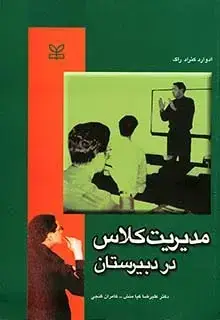 جلد کتاب مدیریت کلاس در دبیرستان