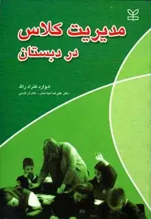 جلد کتاب مدیریت کلاس در دبستان