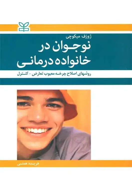 جلد کتاب نوجوان در خانواده درمانی
