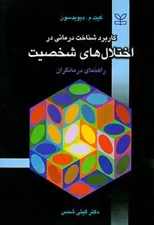 جلد کتاب کاربرد شناخت درمانی در اختلال های شخصیت
