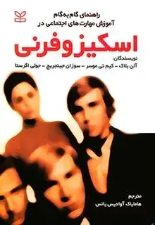 جلد کتاب اسکیزوفرنی (راهنمای گام به گام اموزش مهارت های اجتماعی)