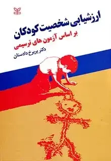جلد کتاب ارزشیابی شخصیت کودکان بر اساس ازمون های ترسیمی