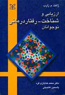 جلد کتاب ارزیابی و شناخت -رفتار درمانی نوجوانان