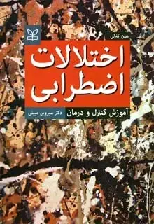 جلد کتاب اختلالات اضطرابی اموزش کنترل و درمان