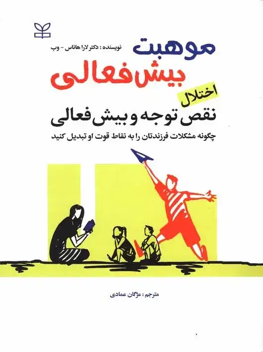 جلد کتاب موهبت بیش فعالی اختلال نقص توجه و بیش فعالی