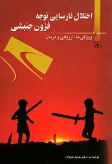 جلد کتاب اختلال نارسایی توجه فزون جنبشی (ویژگی ها ارزیابی و درمان)