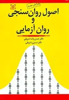 جلد کتاب اصول روان سنجی و روان ازمایی