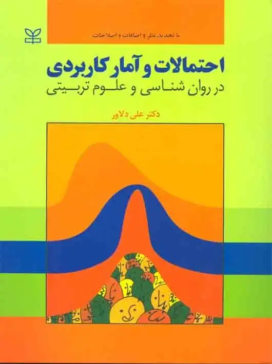 جلد کتاب احتمالات و امار کاربردی در روان شناسی و علوم تربیتی