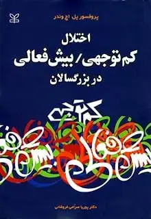 جلد کتاب اختلال کم توجهی بیش فعالی در بزرگسالان