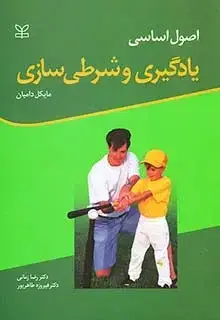 جلد کتاب اصول اساسی یادگیری و شرطی سازی