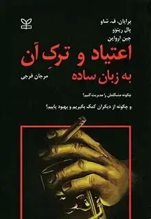 جلد کتاب اعتیاد و ترک ان به زبان ساده