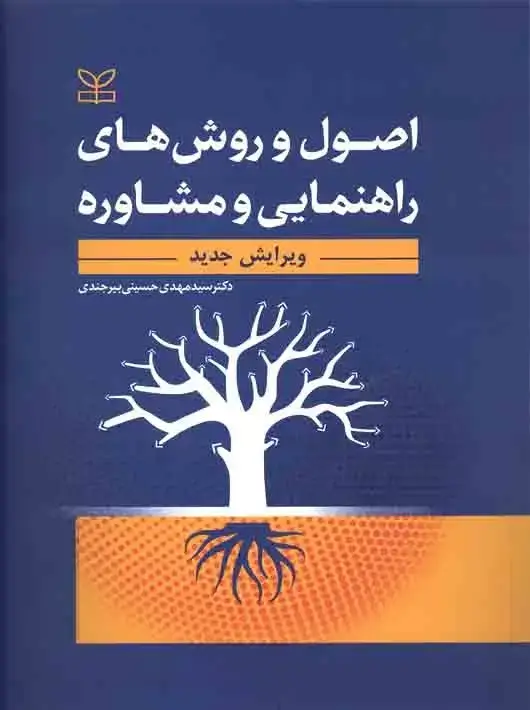 جلد کتاب اصول و روش های راهنمایی و مشاوره ویرایش جدید