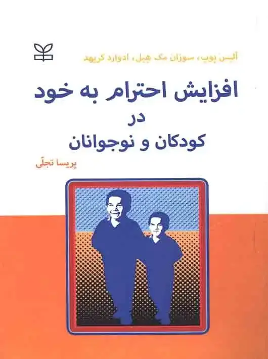 جلد کتاب افزایش احترام به خود در کودکان و نوجوانان
