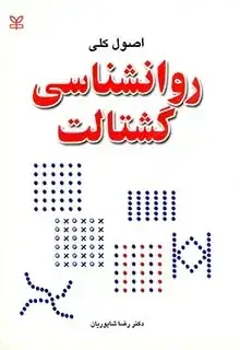 جلد کتاب اصول کلی روان شناسی گشتالت