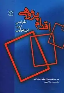جلد کتاب اقدام پژوهی (طراحی ، اجرا ، ارزشیابی)