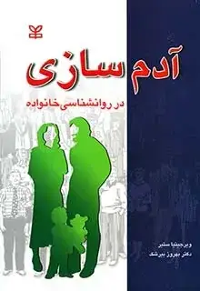 جلد کتاب ادم سازی در روان شناسی خانواده