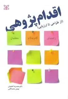 جلد کتاب اقدام پژوهی (از طراحی تا ارزیابی)
