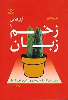 جلد کتاب ازار کلامی یا زخم زبان (چطور ان را تشخیص دهیم و با ان برخورد کنیم؟)