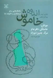جلد کتاب اندوه خاموش (عواقب حاملگی نافرجام)