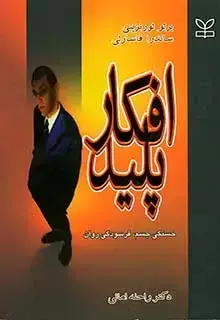 جلد کتاب افکار پلید