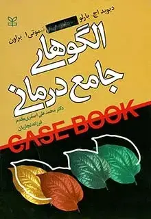 جلد کتاب الگوهای جامع درمانی