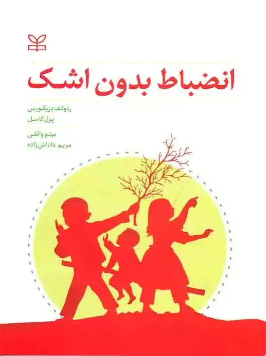جلد کتاب انضباط بدون اشک