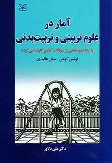 جلد کتاب امار در علوم تربیتی و تربیت بدنی