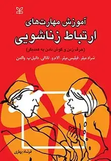 جلد کتاب اموزش مهارت های ارتباط زناشویی:حرف زدن و گوش دادن به همدیگر