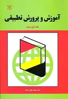 جلد کتاب اموزش و پرورش تطبیقی (جلد اول و دوم)