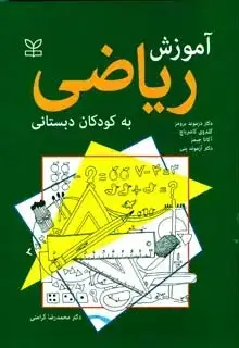 جلد کتاب اموزش ریاضی به کودکان دبستانی