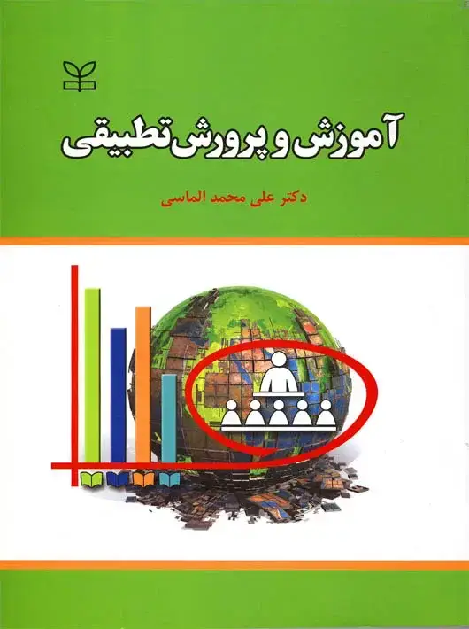 جلد کتاب اموزش و پرورش تطبیقی الماسی