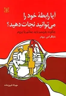 جلد کتاب ایا رابطه خود را می توانید نجات دهید؟