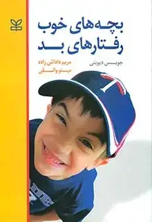 جلد کتاب بچه های خوب رفتار های بد