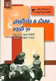 جلد کتاب بحث و یادگیری در گروه