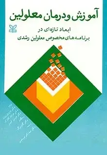 جلد کتاب اموزش و درمان معلولین