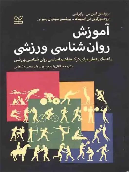 جلد کتاب اموزش روان شناسی ورزشی
