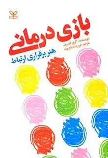 جلد کتاب بازی درمانی (هنر برقراری ارتباط)